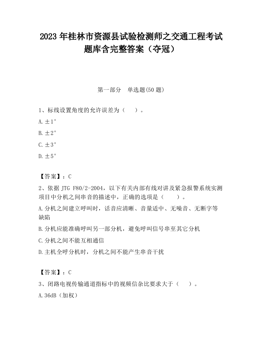 2023年桂林市资源县试验检测师之交通工程考试题库含完整答案（夺冠）