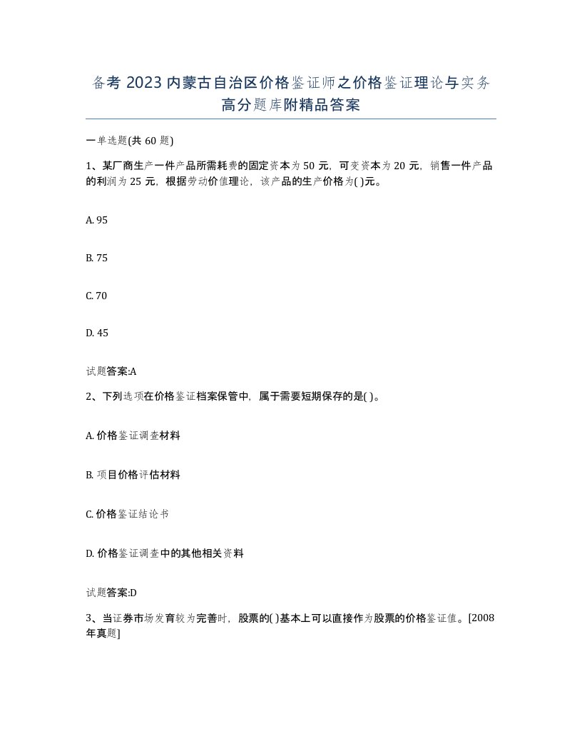 备考2023内蒙古自治区价格鉴证师之价格鉴证理论与实务高分题库附答案