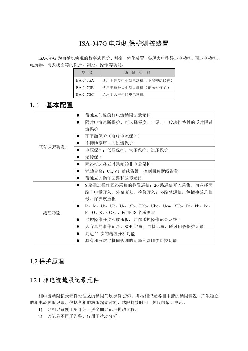 isa-347g电动机保护测控装置技术使用说明书-越南