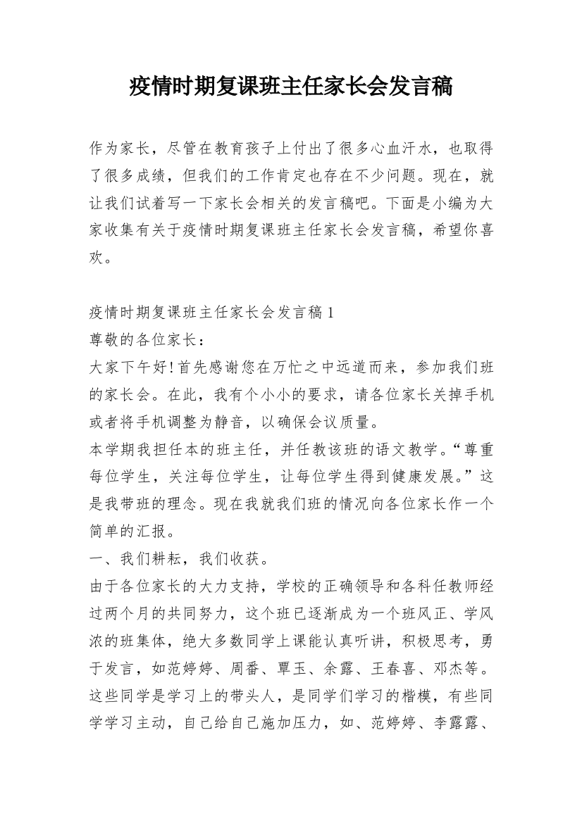 疫情时期复课班主任家长会发言稿_1