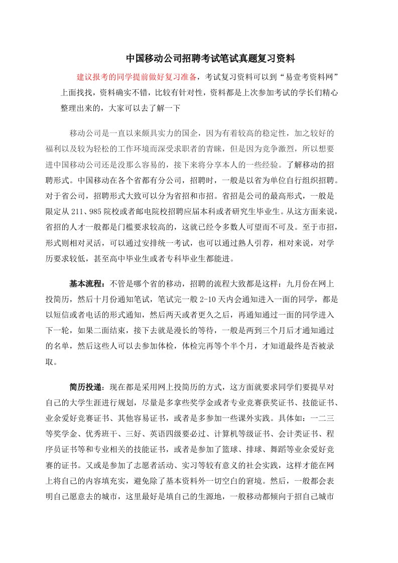 中国移动浙江公司春秋季校园招聘考试笔试科目内容题型历年真题