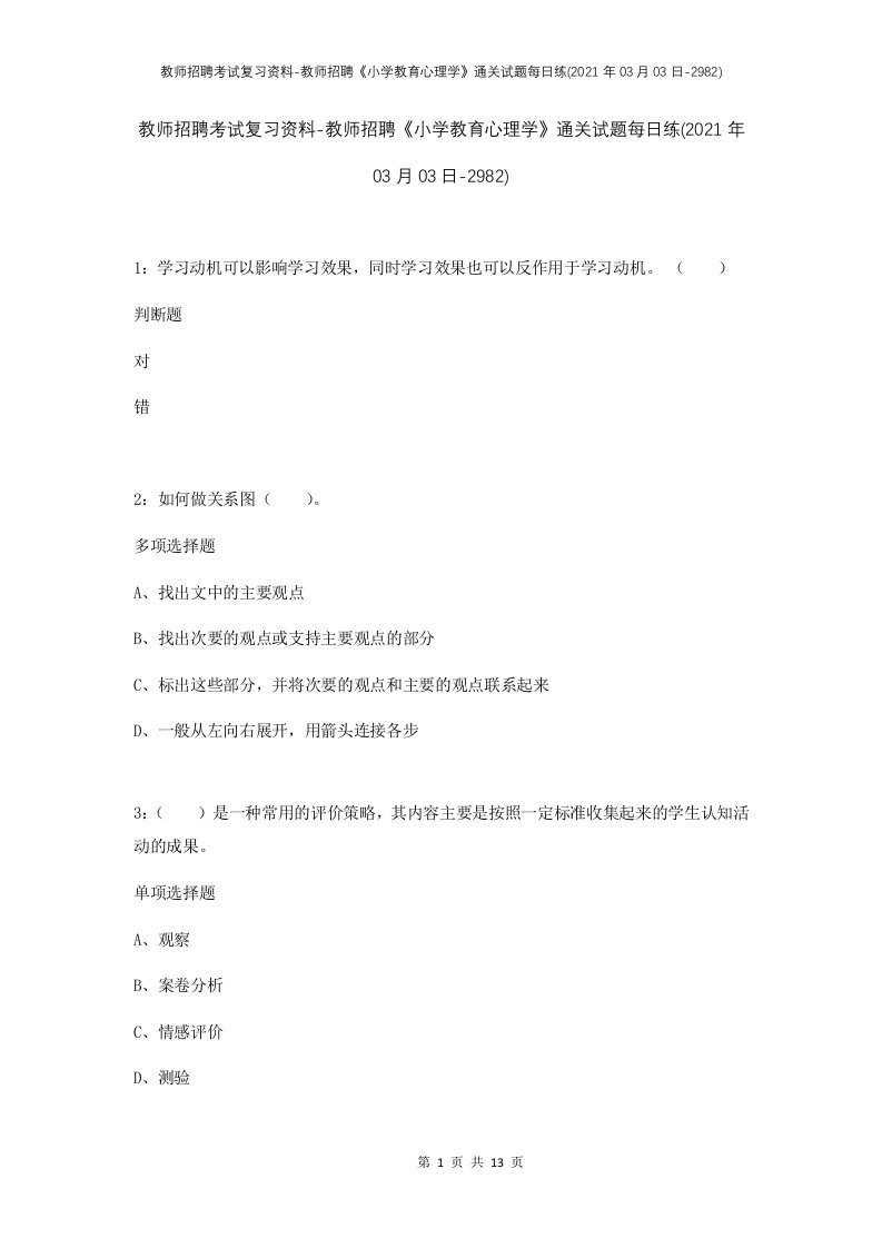 教师招聘考试复习资料-教师招聘小学教育心理学通关试题每日练2021年03月03日-2982