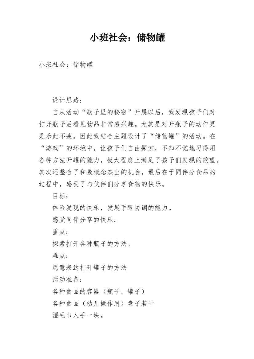 小班社会：储物罐