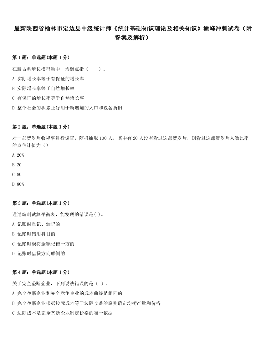 最新陕西省榆林市定边县中级统计师《统计基础知识理论及相关知识》巅峰冲刺试卷（附答案及解析）