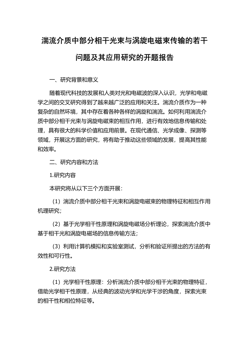 湍流介质中部分相干光束与涡旋电磁束传输的若干问题及其应用研究的开题报告