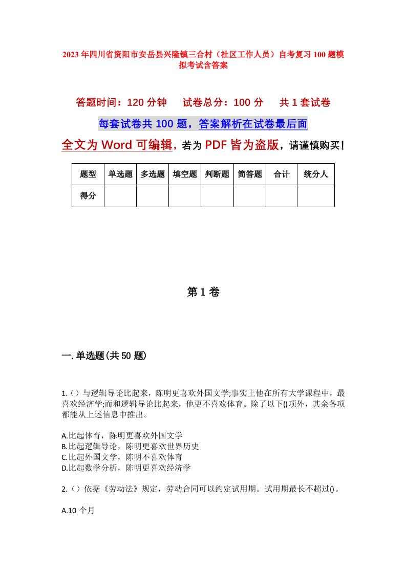 2023年四川省资阳市安岳县兴隆镇三合村社区工作人员自考复习100题模拟考试含答案