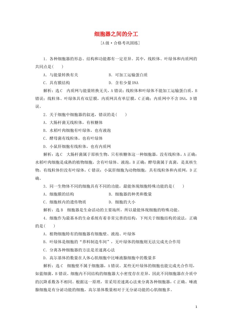 2021_2022年新教材高中生物课时检测9细胞器之间的分工含解析新人教版必修1