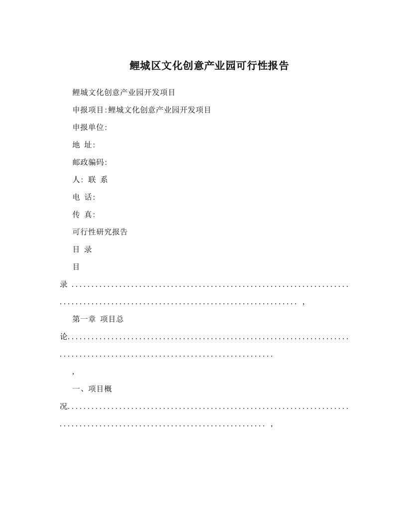 鲤城区文化创意产业园可行性报告