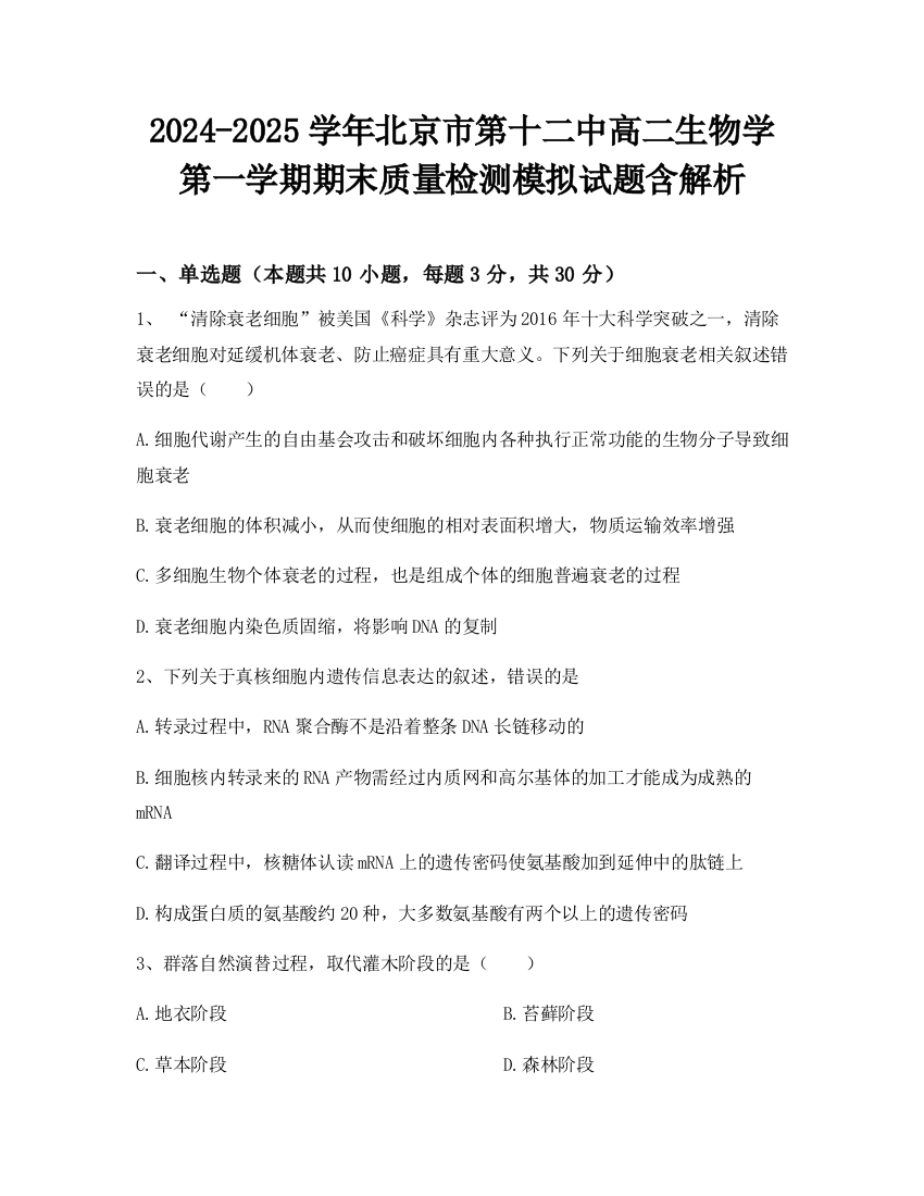 2024-2025学年北京市第十二中高二生物学第一学期期末质量检测模拟试题含解析