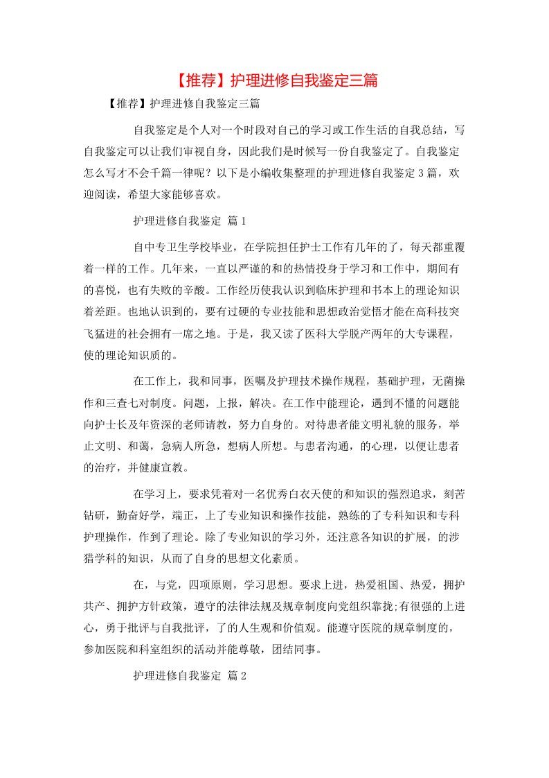 推荐护理进修自我鉴定三篇