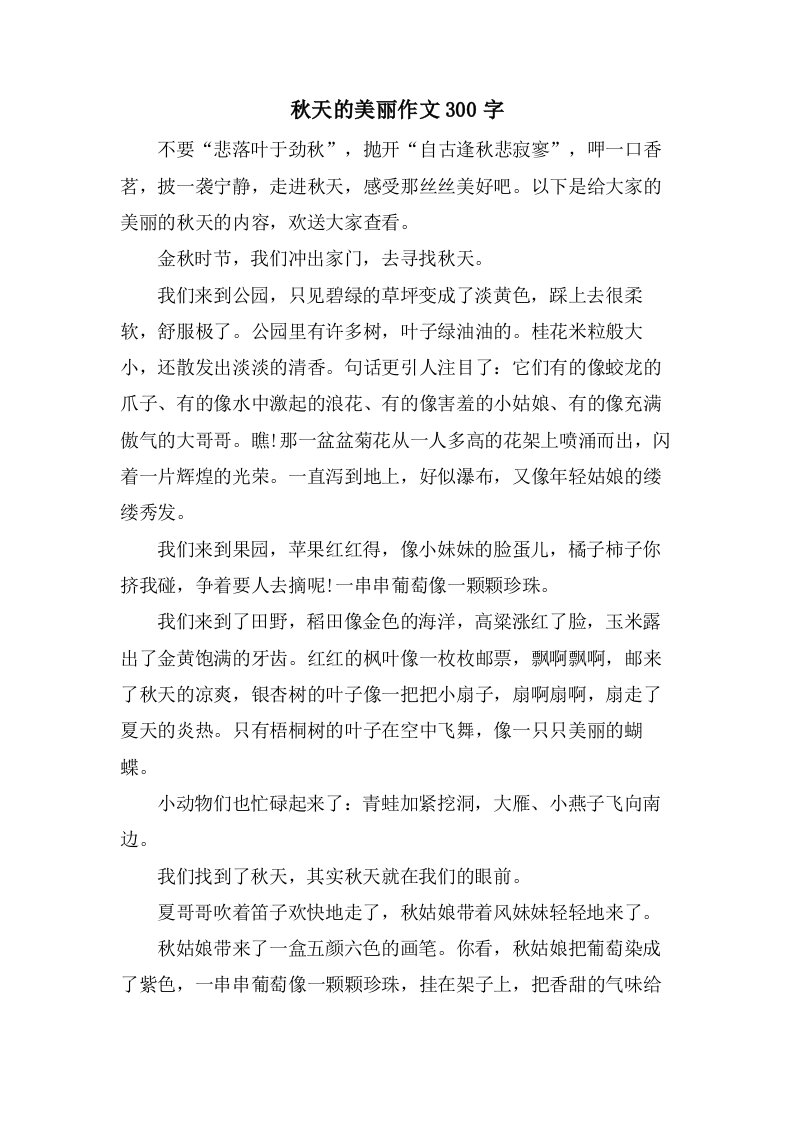 秋天的美丽作文300字