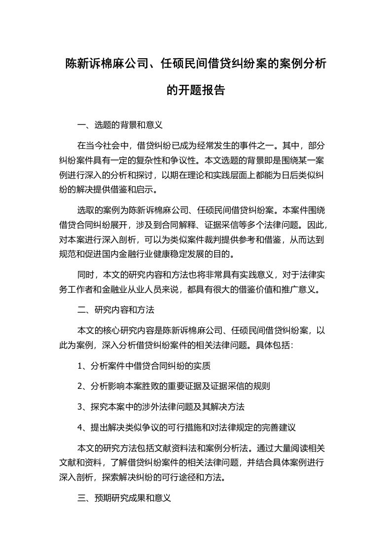 陈新诉棉麻公司、任硕民间借贷纠纷案的案例分析的开题报告