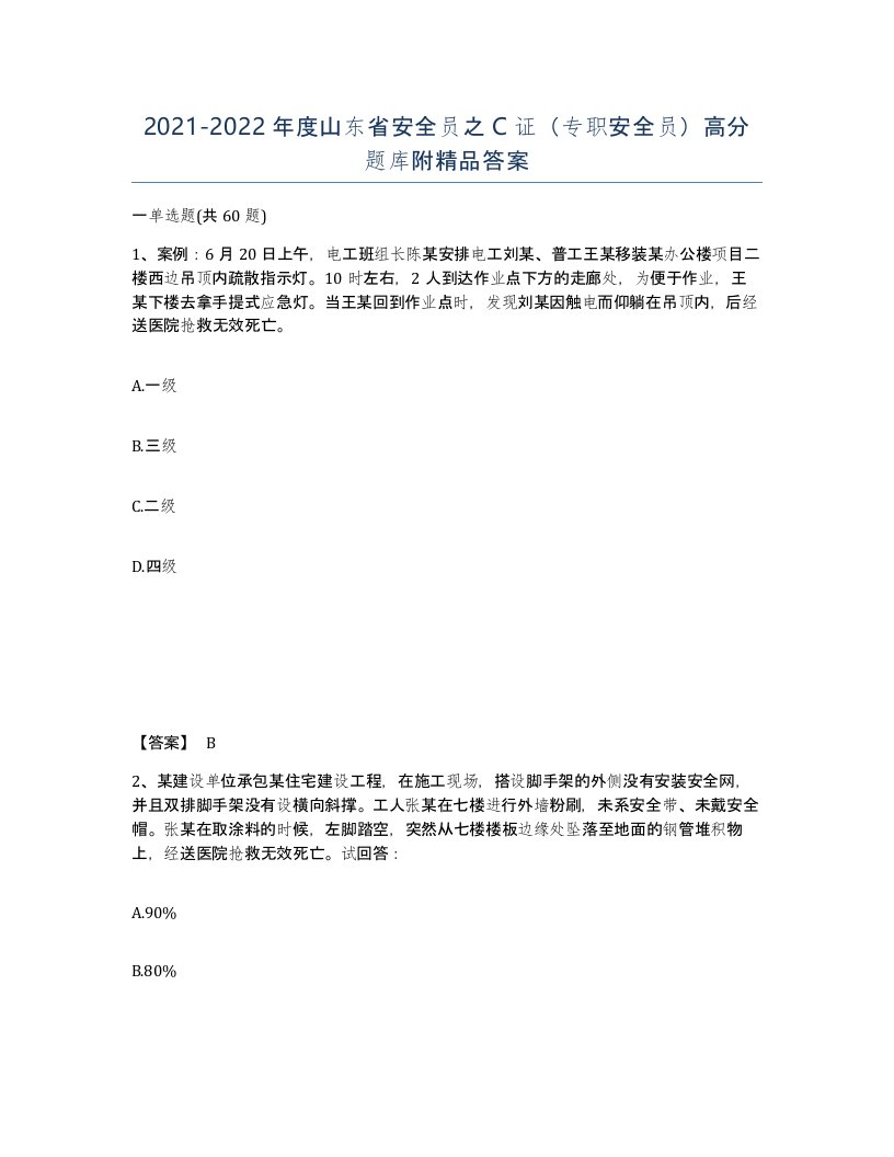 2021-2022年度山东省安全员之C证专职安全员高分题库附答案