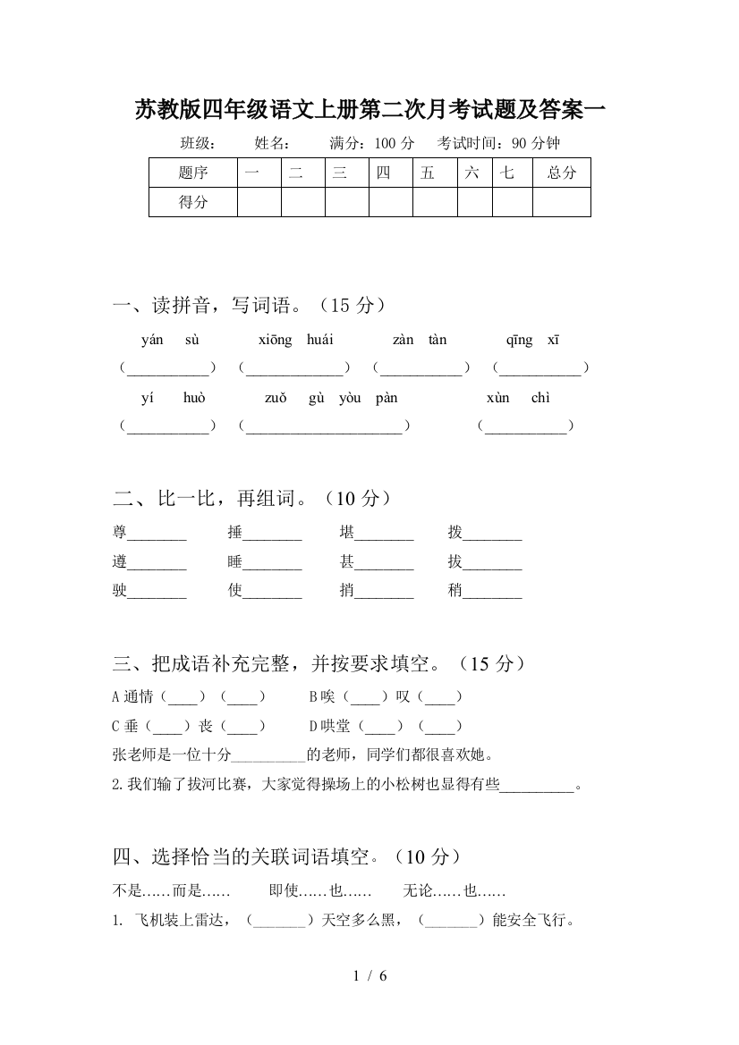 苏教版四年级语文上册第二次月考试题及答案一