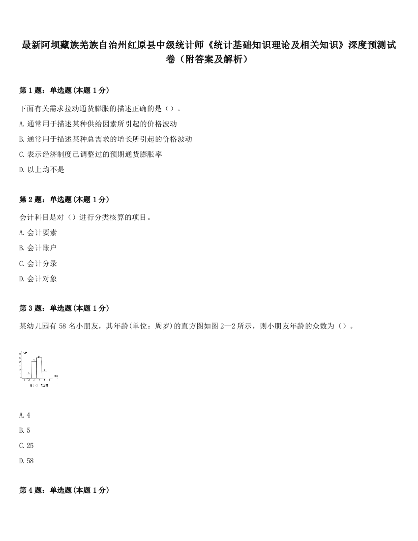 最新阿坝藏族羌族自治州红原县中级统计师《统计基础知识理论及相关知识》深度预测试卷（附答案及解析）