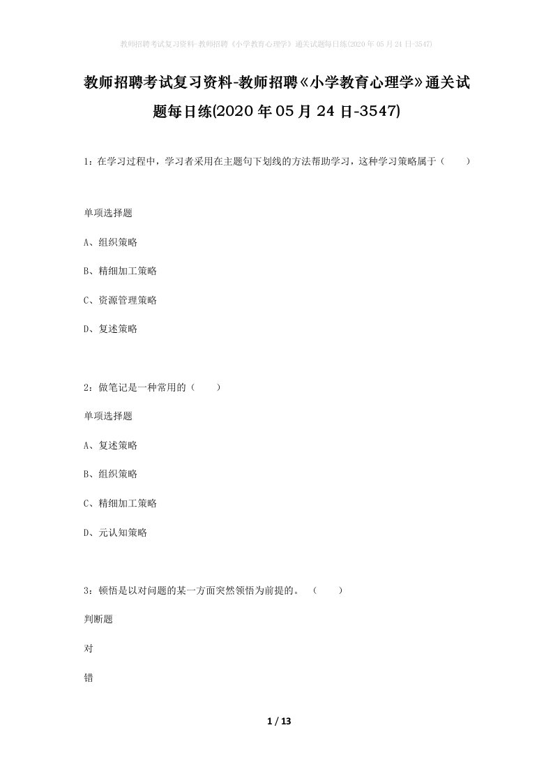 教师招聘考试复习资料-教师招聘小学教育心理学通关试题每日练2020年05月24日-3547