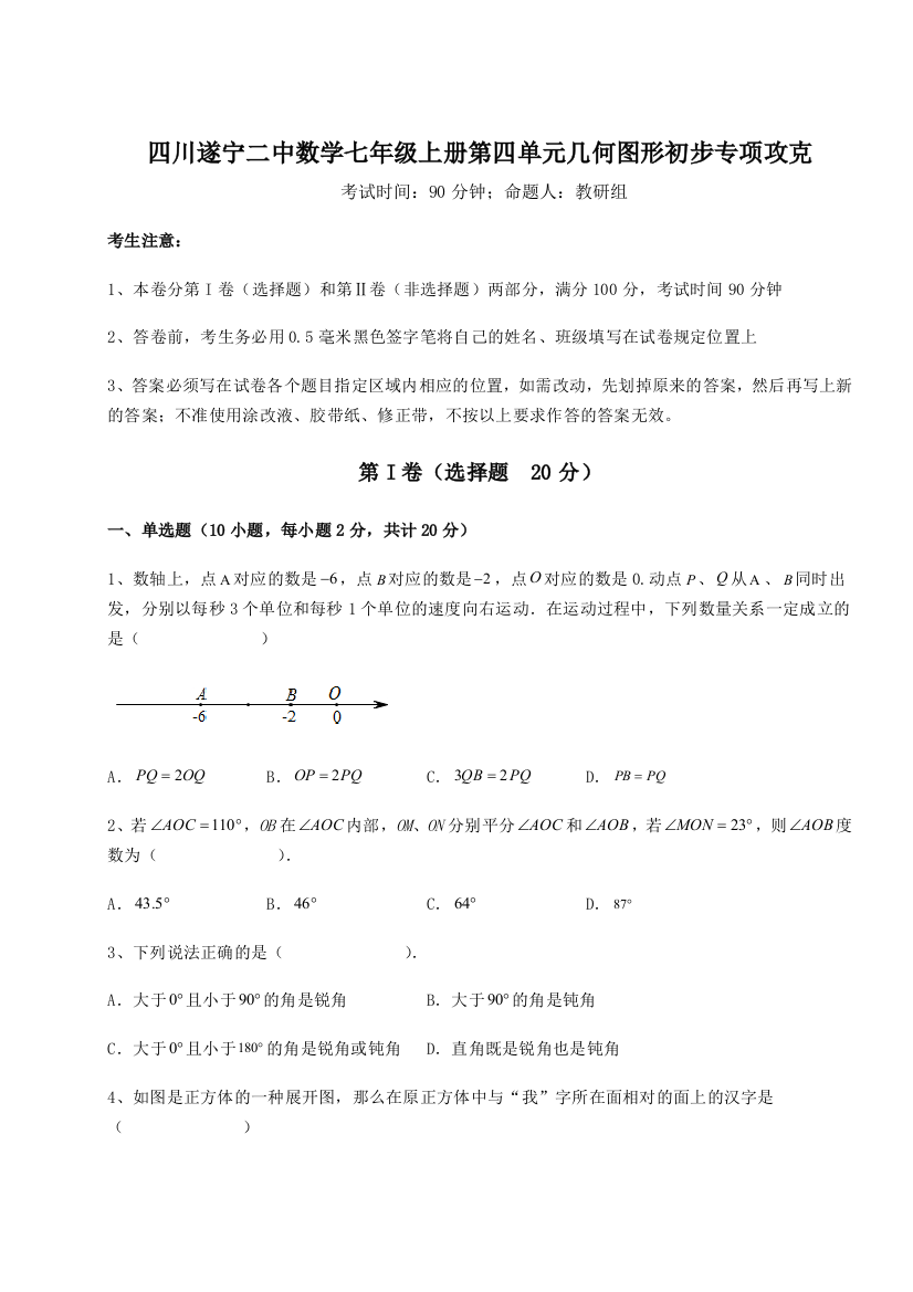 小卷练透四川遂宁二中数学七年级上册第四单元几何图形初步专项攻克练习题