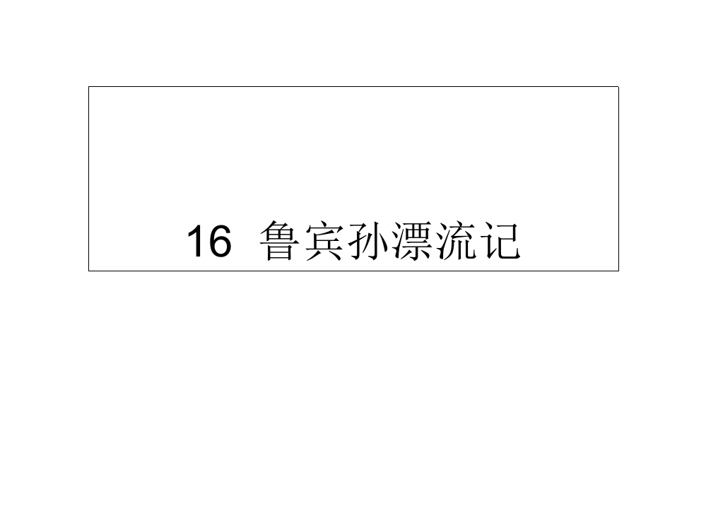 六级下册语文课件-16