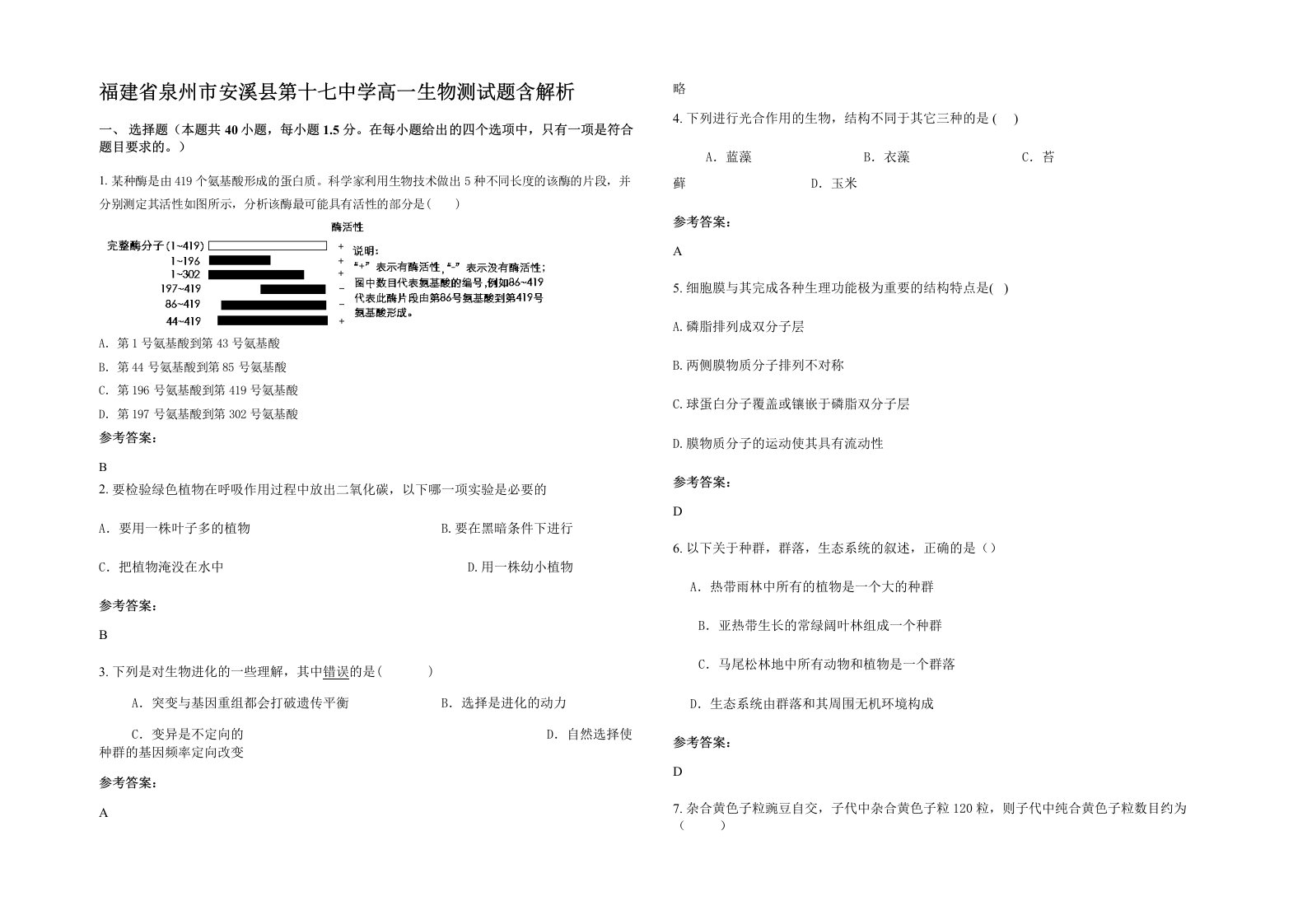 福建省泉州市安溪县第十七中学高一生物测试题含解析