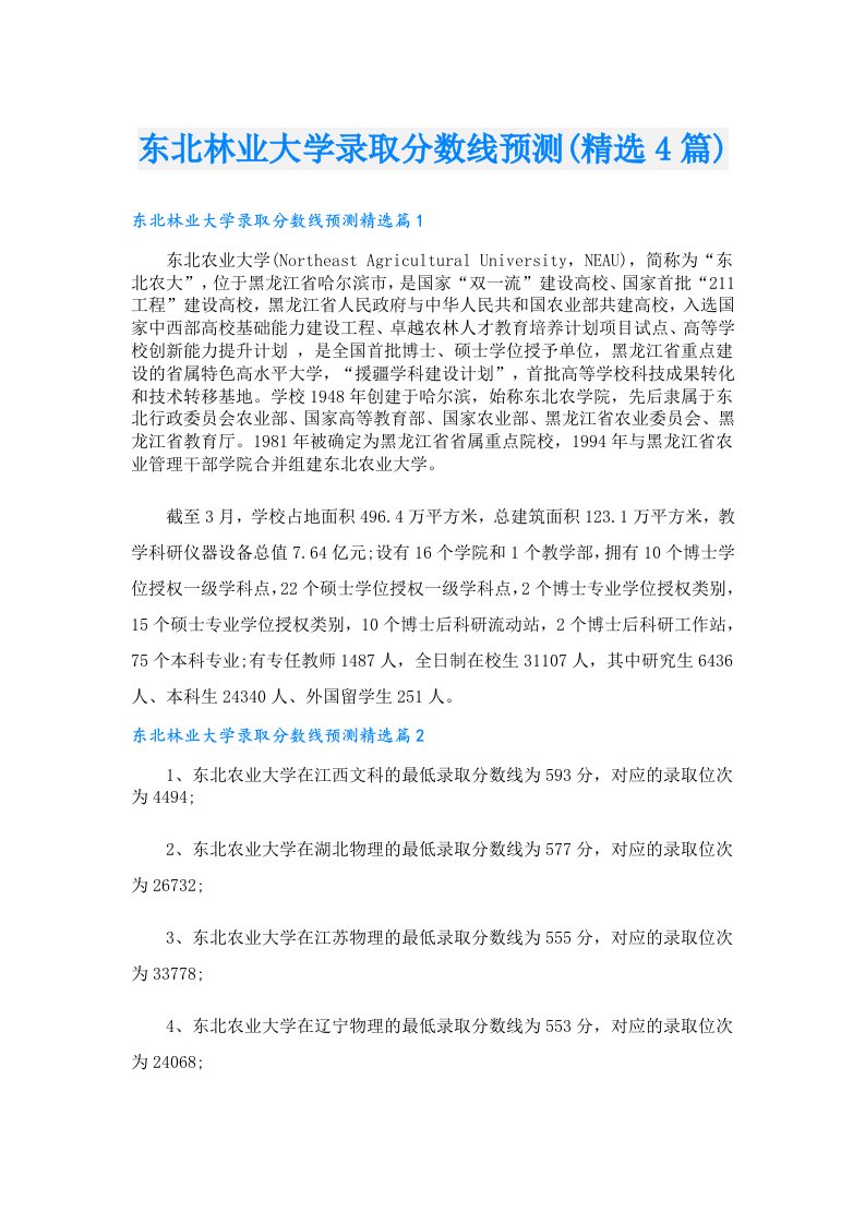 东北林业大学录取分数线预测(精选4篇)