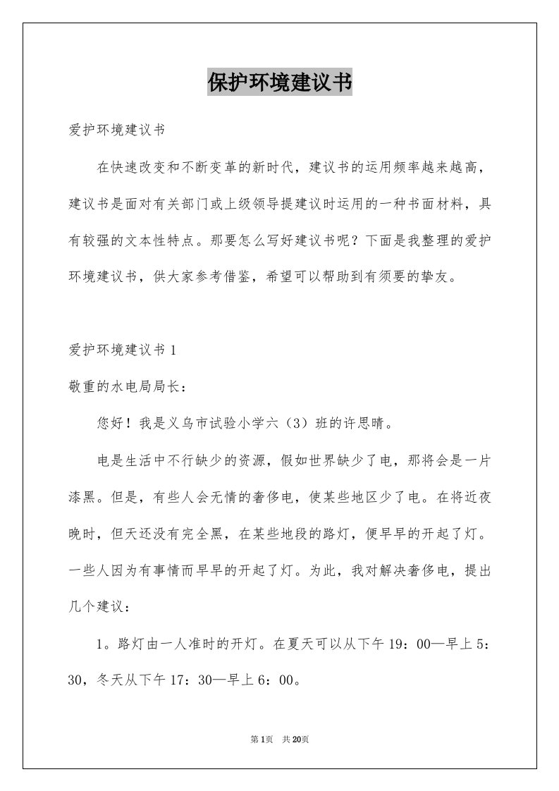 保护环境建议书范文1