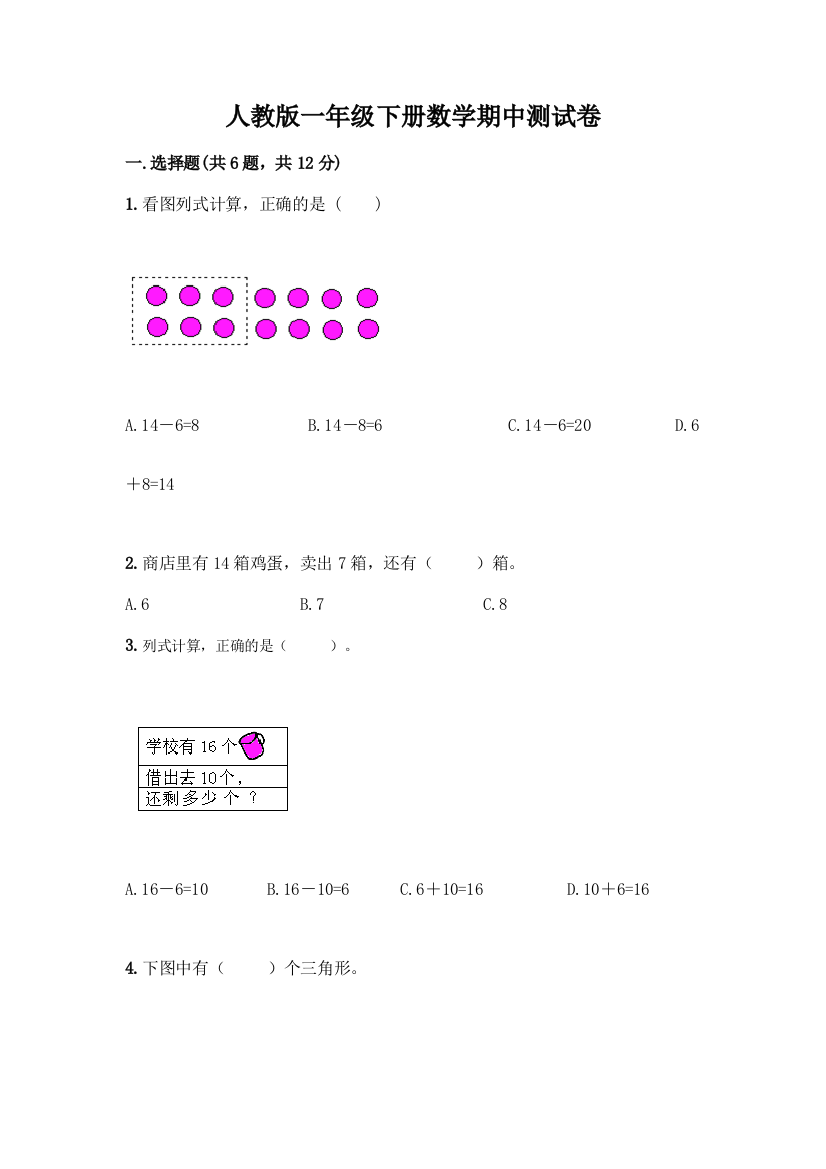 人教版一年级下册数学期中测试卷附答案(综合题)