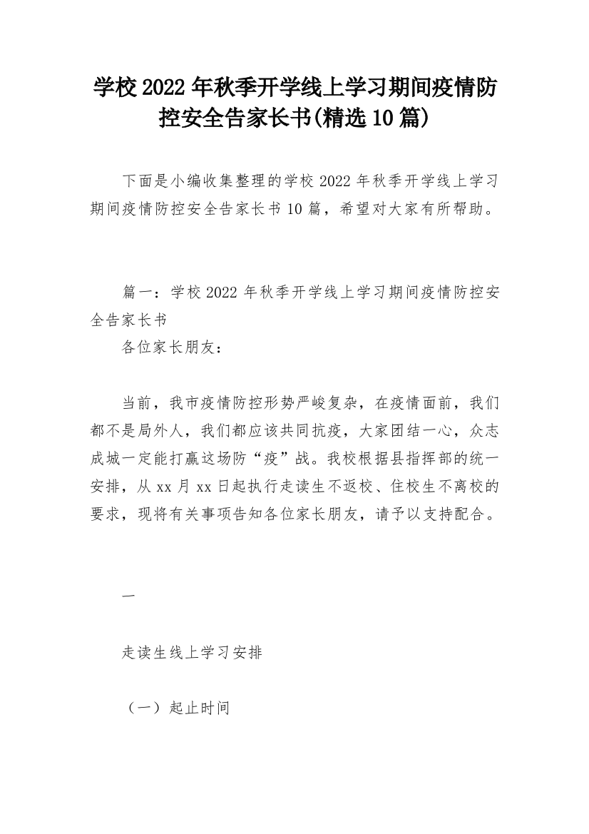 学校2022年秋季开学线上学习期间疫情防控安全告家长书(精选10篇)