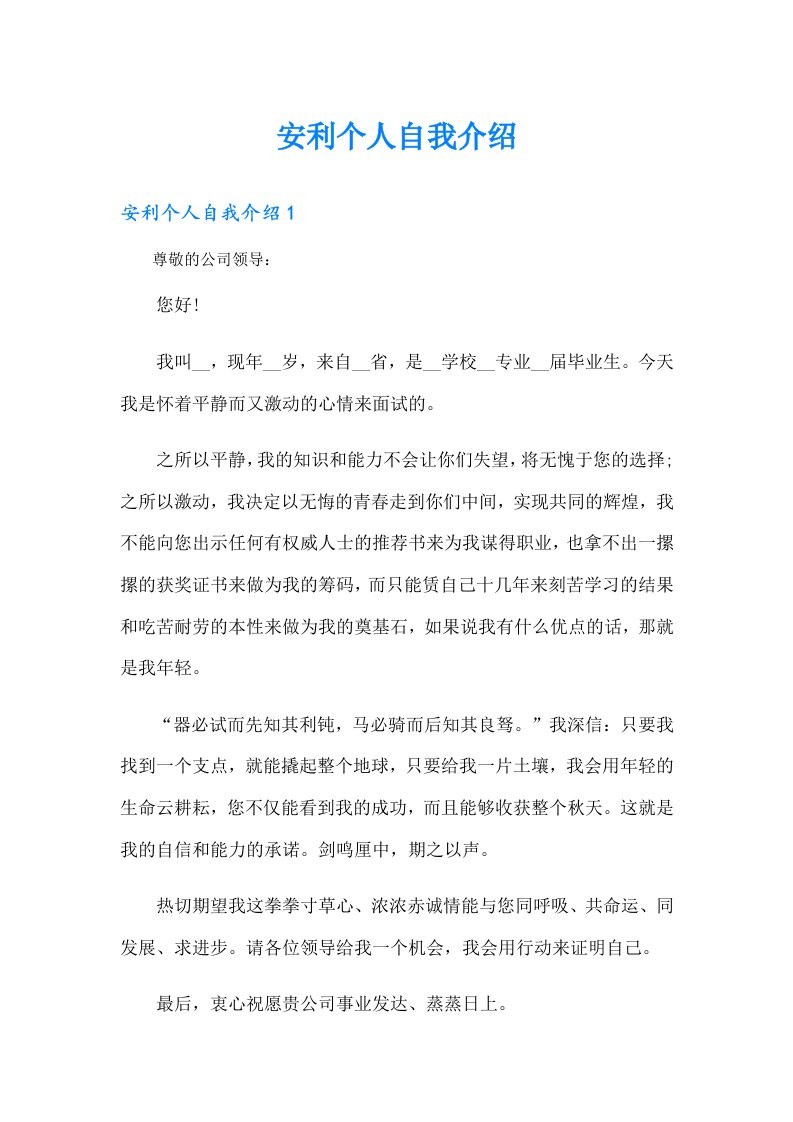 安利个人自我介绍