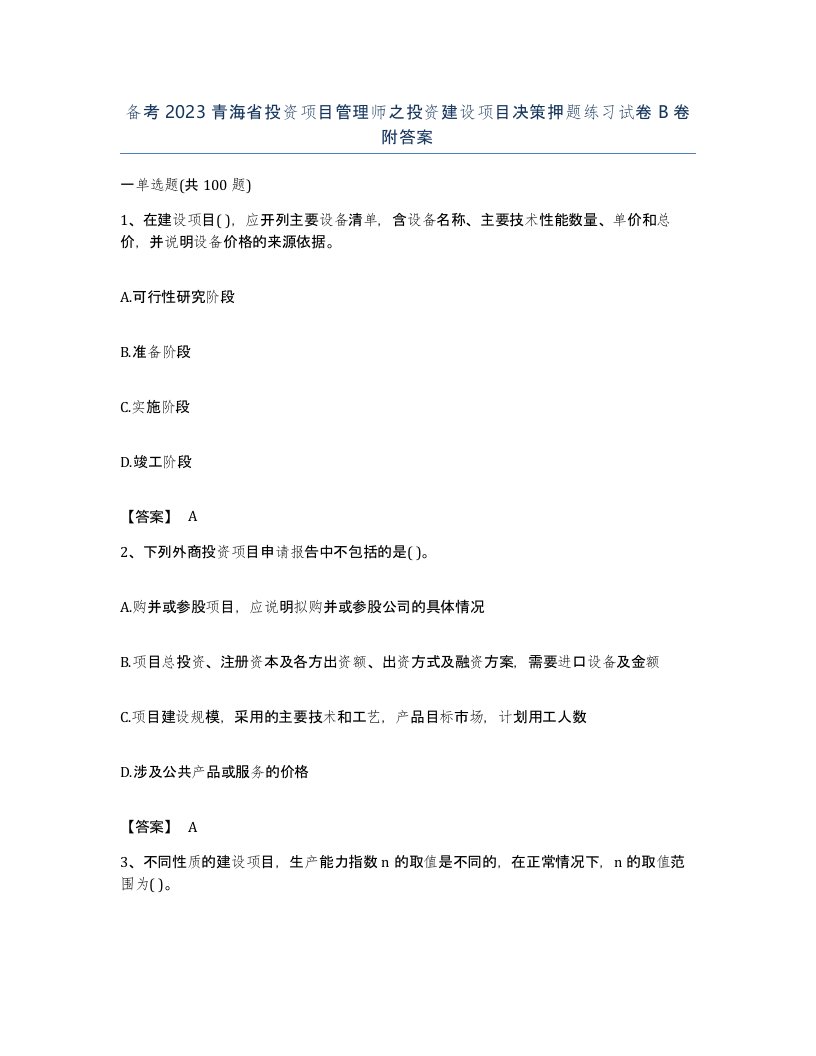 备考2023青海省投资项目管理师之投资建设项目决策押题练习试卷B卷附答案