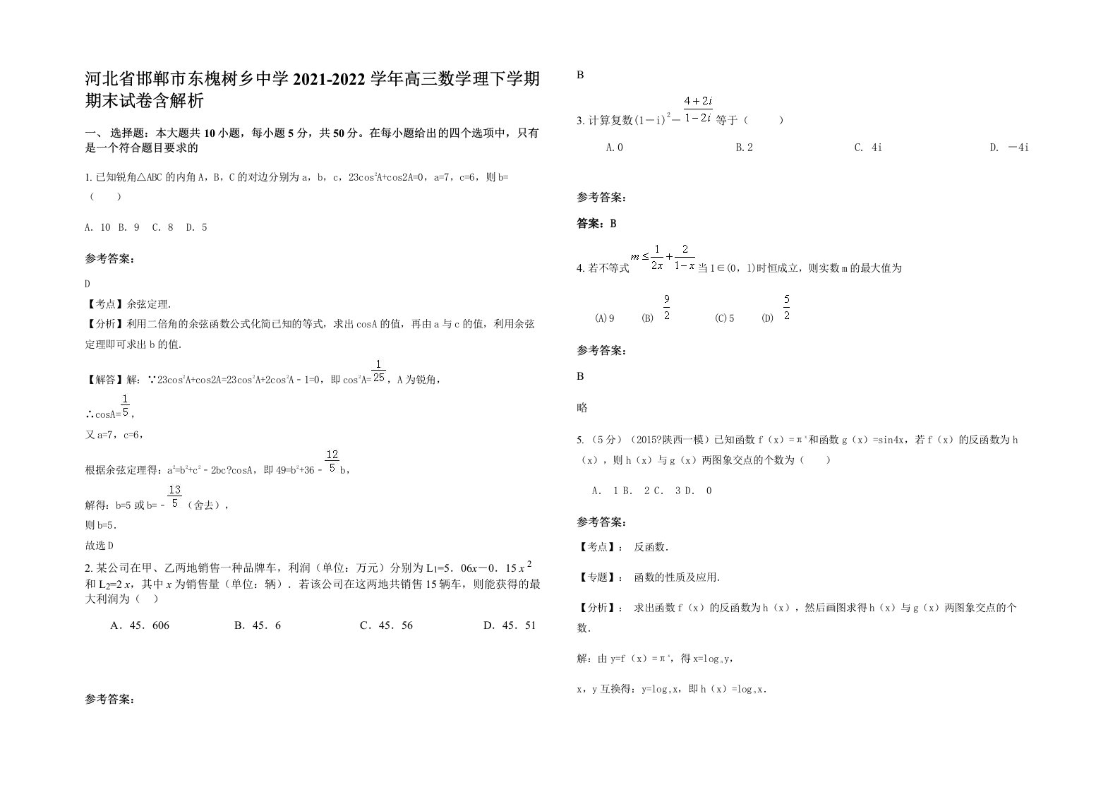 河北省邯郸市东槐树乡中学2021-2022学年高三数学理下学期期末试卷含解析