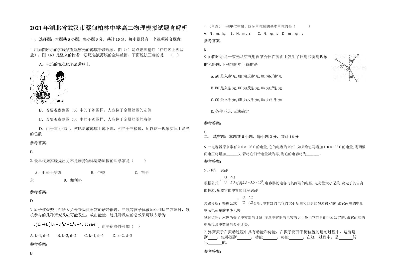 2021年湖北省武汉市蔡甸柏林中学高二物理模拟试题含解析