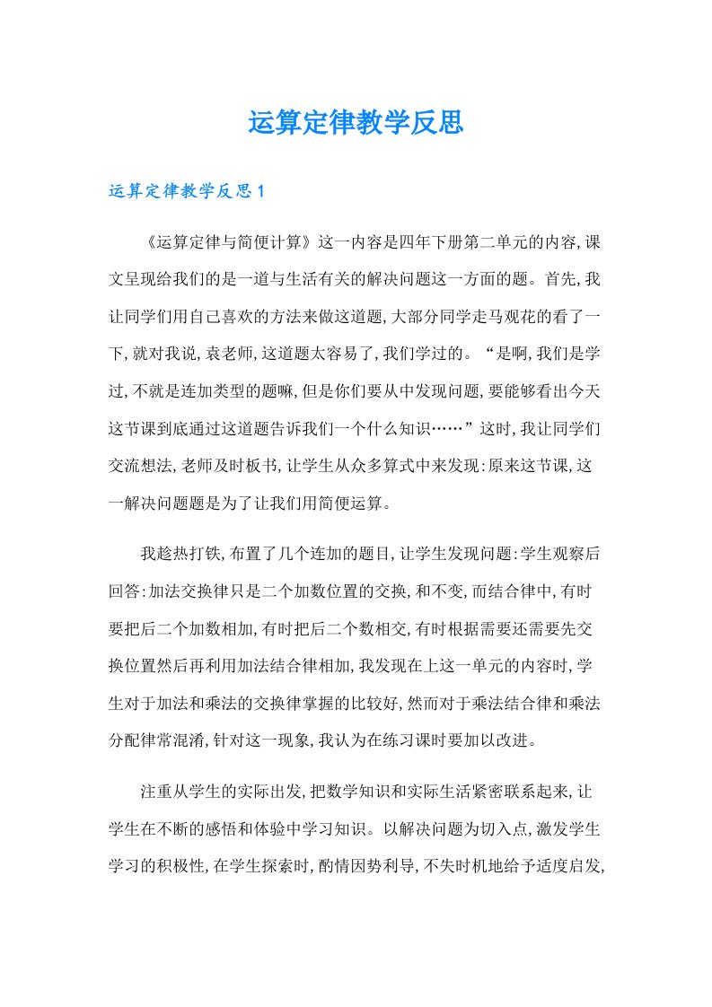 运算定律教学反思