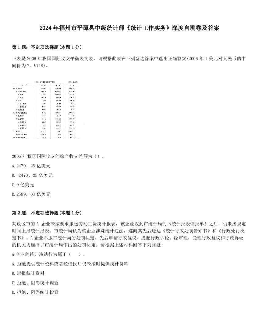 2024年福州市平潭县中级统计师《统计工作实务》深度自测卷及答案