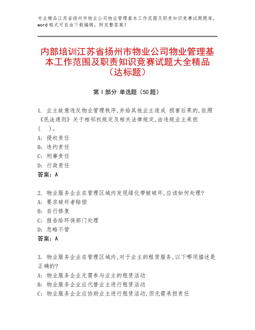 内部培训江苏省扬州市物业公司物业管理基本工作范围及职责知识竞赛试题大全精品（达标题）