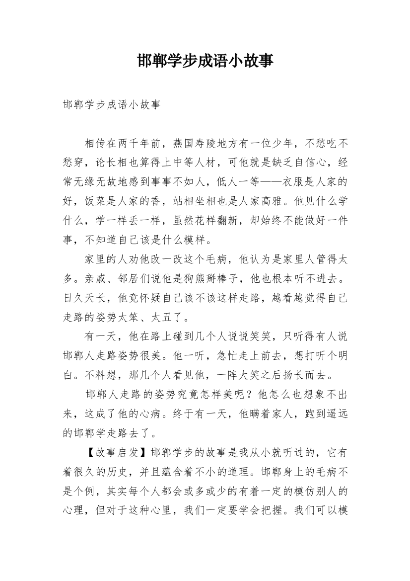 邯郸学步成语小故事