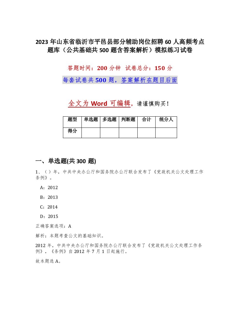 2023年山东省临沂市平邑县部分辅助岗位招聘60人高频考点题库公共基础共500题含答案解析模拟练习试卷