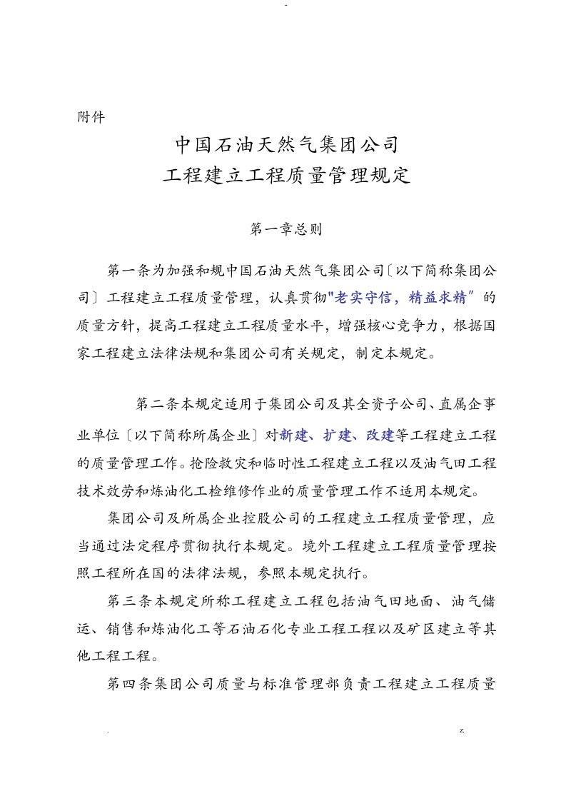 中国石油天然气集团公司工程建设项目质量管理规定