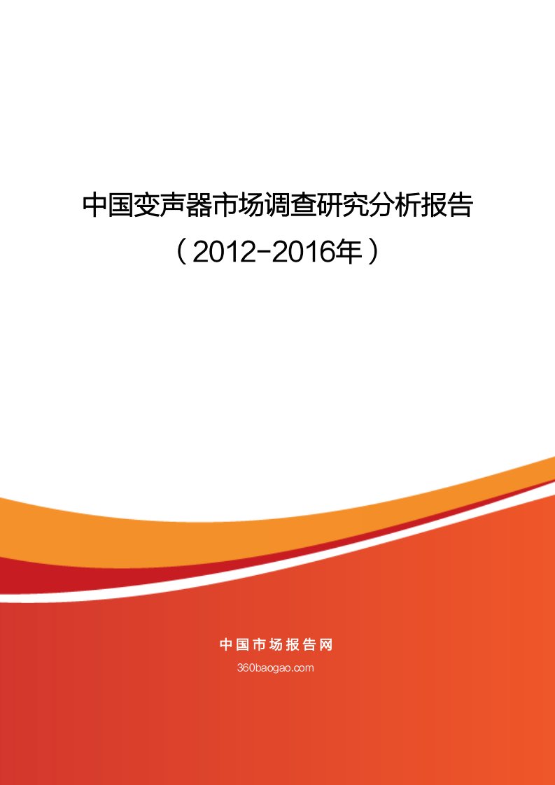 最新最全中国变声器市场调查研究分析报告