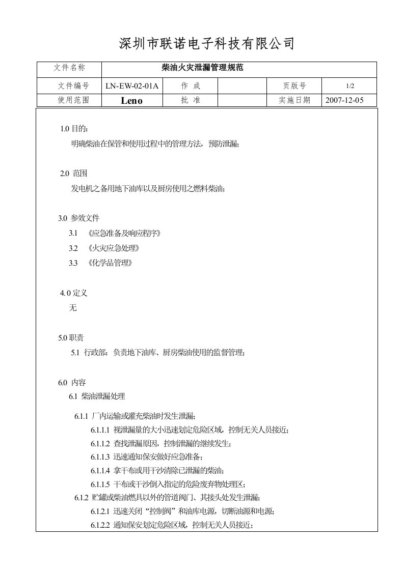 《环境管理规范全套文件》深圳联诺电子公司(8个规范)柴油火灾泄露措施-电子电信