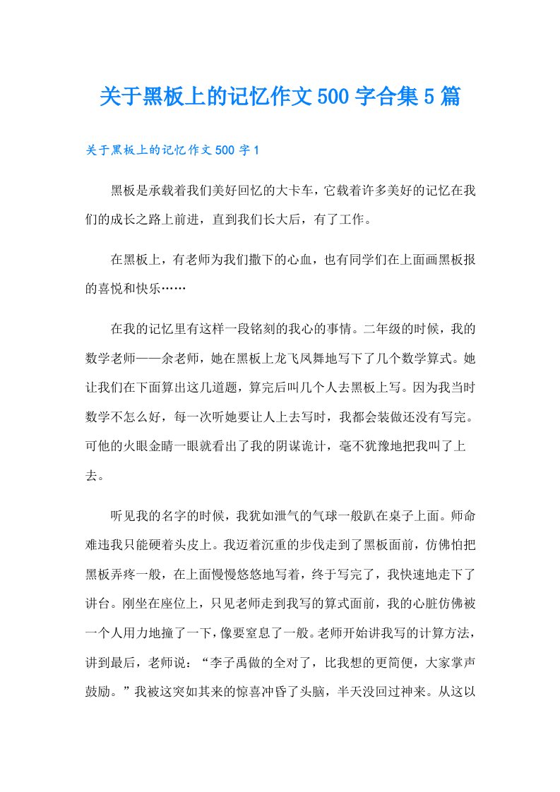 关于黑板上的记忆作文500字合集5篇