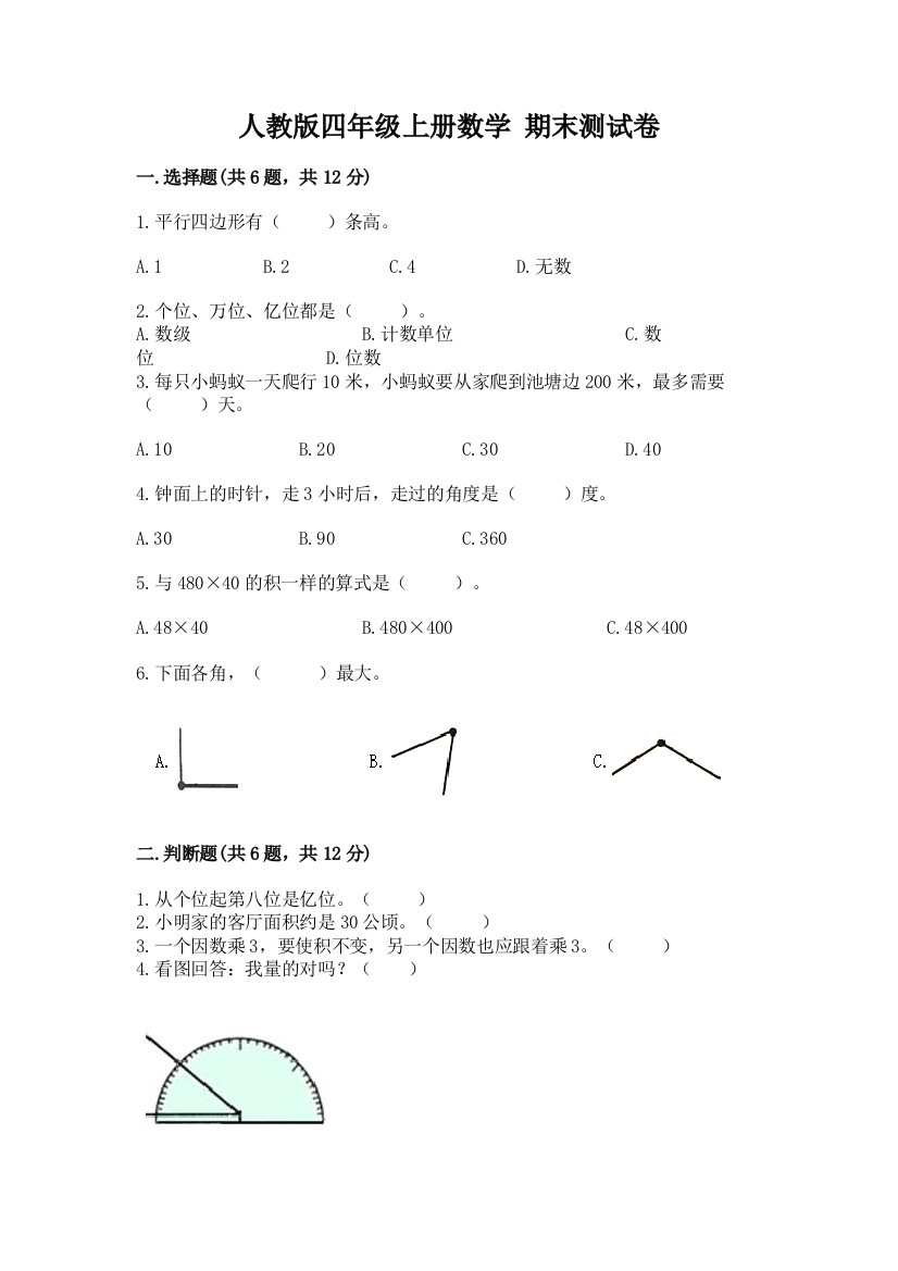 人教版四年级上册数学-期末测试卷新版