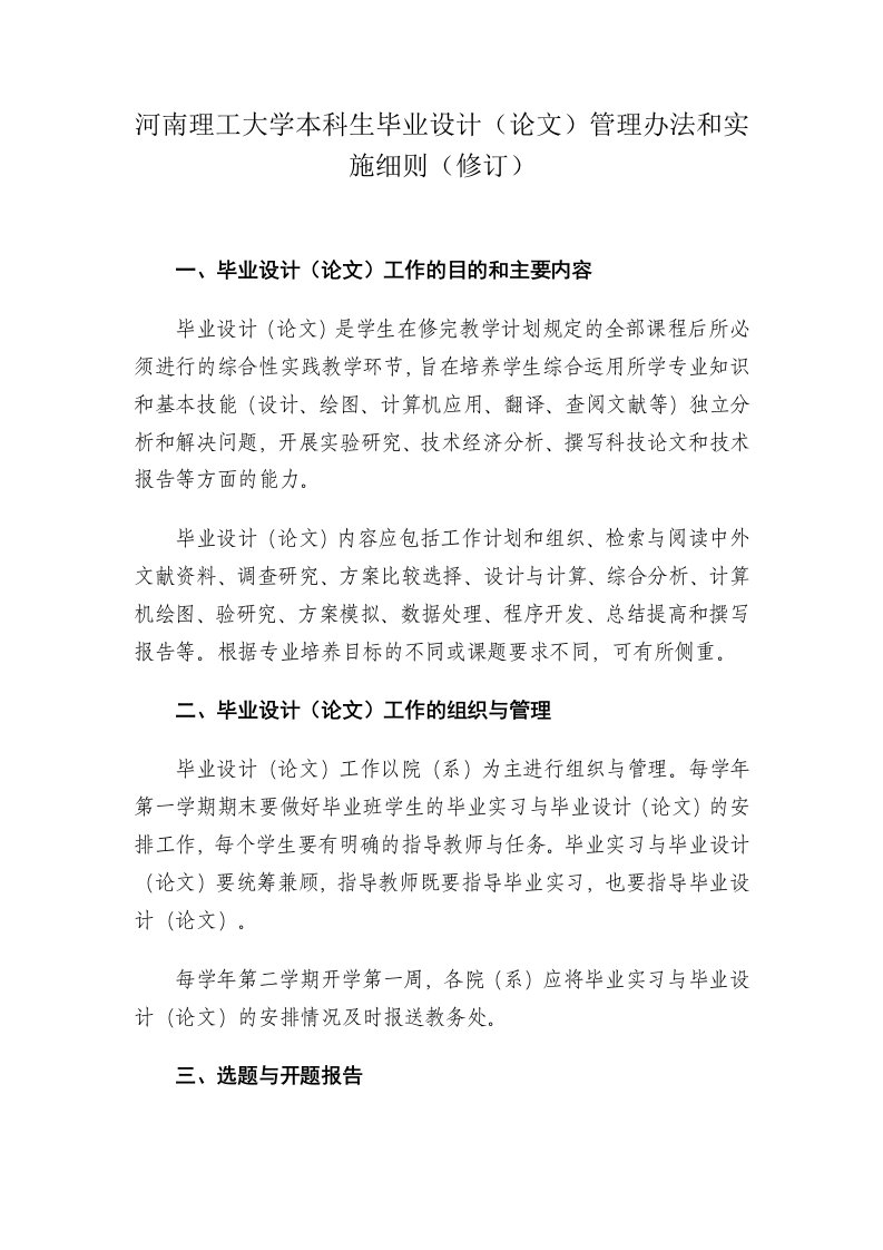 河南理工大学本科生毕业设计(论文)管理办法和实施细则(修订)【可编辑】