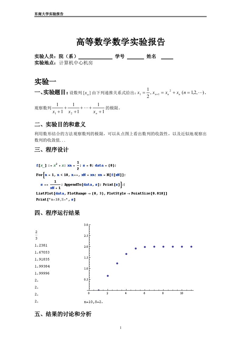 东南大学高等数学实验报告