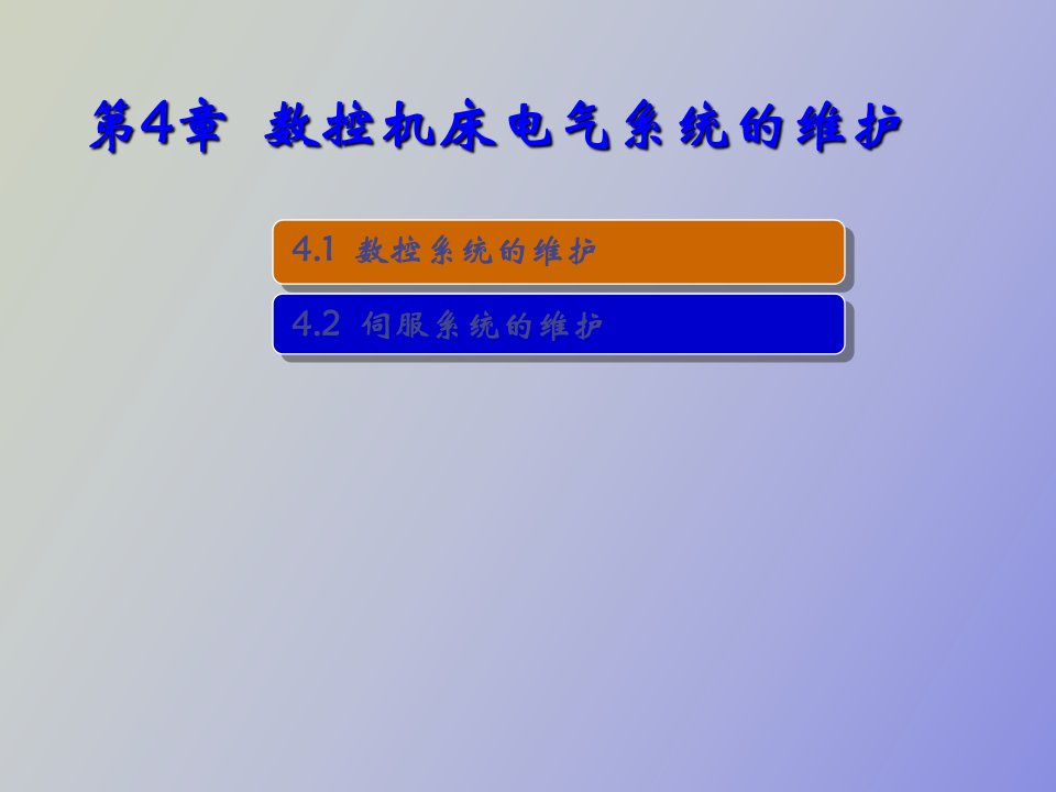 数控机床电气系统的维护