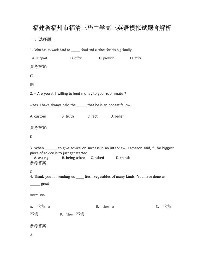 福建省福州市福清三华中学高三英语模拟试题含解析