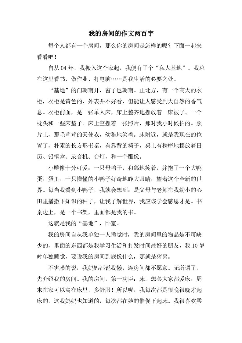 我的房间的作文两百字