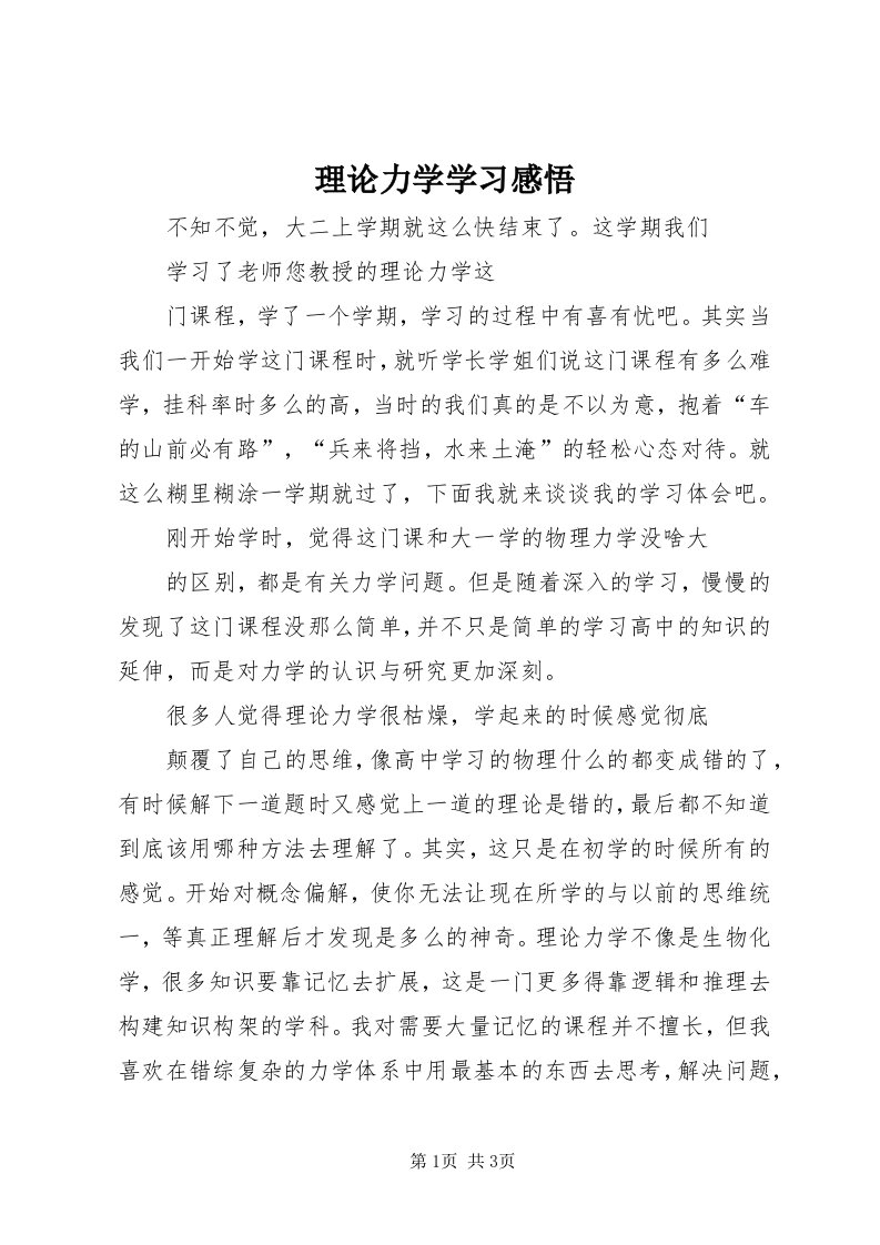 4理论力学学习感悟