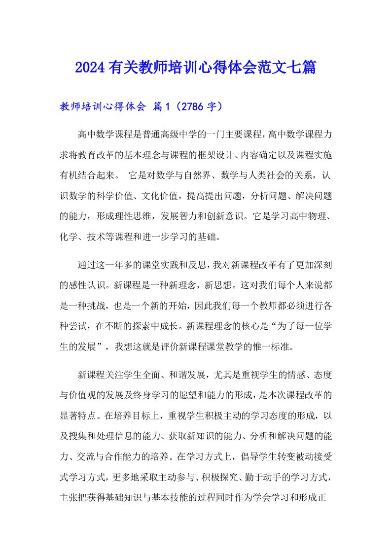 2024有关教师培训心得体会范文七篇