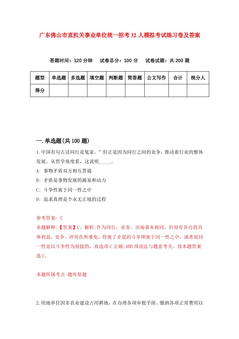 广东佛山市直机关事业单位统一招考32人模拟考试练习卷及答案第7期