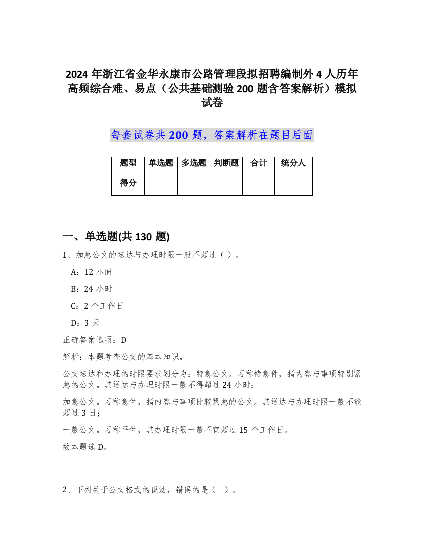 2024年浙江省金华永康市公路管理段拟招聘编制外4人历年高频综合难、易点（公共基础测验200题含答案解析）模拟试卷